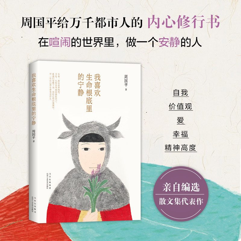 醉染图书我喜欢生命根底里的宁静9787530226高清大图