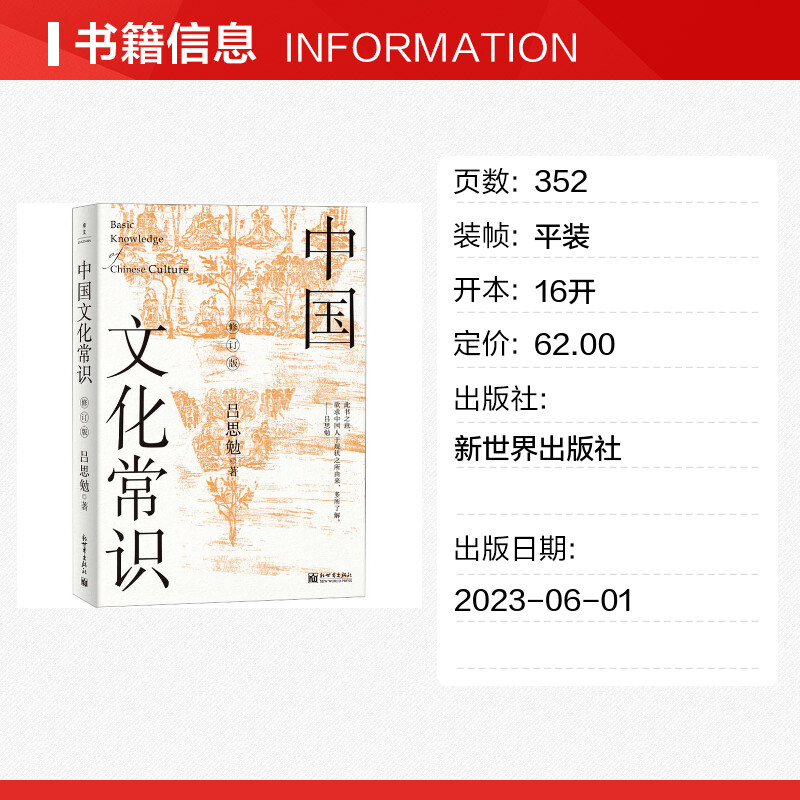 中国文化常识 修订版 吕思勉 新世界出版社 正版书籍高清大图