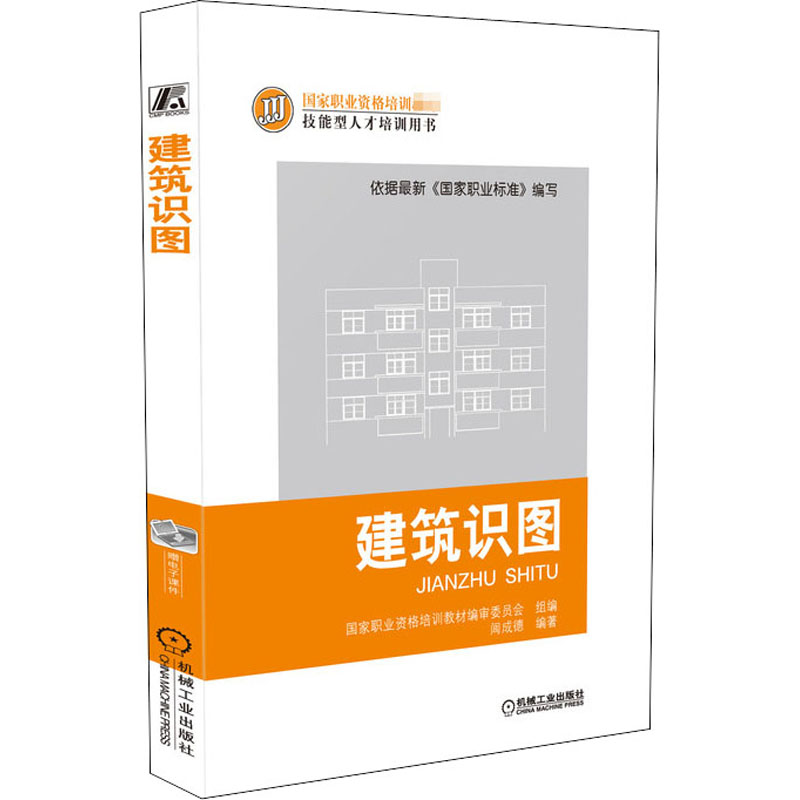 【M】建筑识图-9787111428213