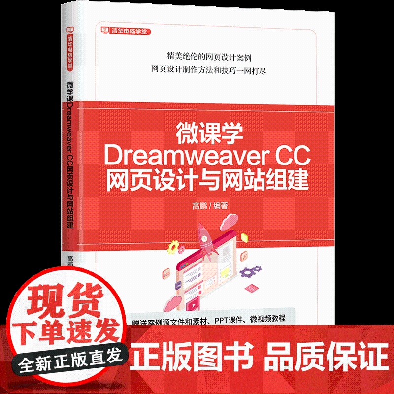 [正版新书]微课学Dreamweaver CC网页设计与网站组建 高鹏 清华大学出版社 计算机高清大图