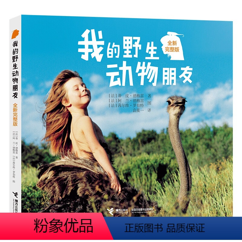 我的野生动物朋友 【正版】我的动物朋友 6-9-12岁小学生二年级三年级四年级蒂皮德格雷人与自然科学科普图书非注音版 读