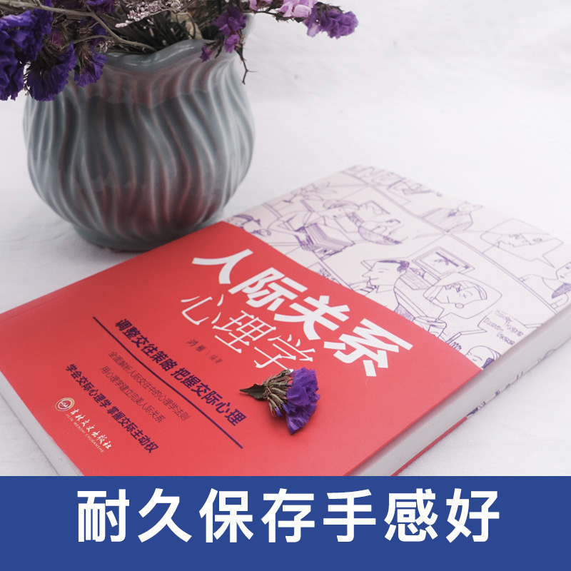 [正版]人际关系心理学 人际交往职场交往情商销售技巧说话之道演讲与口才训 心理学基础入门 打动人心的口才技巧演讲口才书高清大图