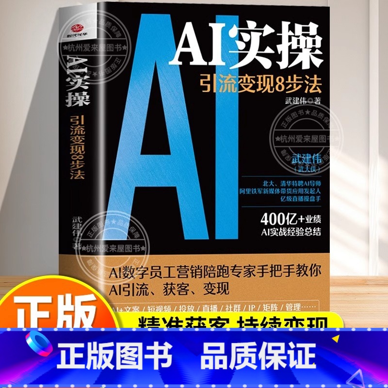 【单本】AI实操:引流变现8步法 【正版】AI实操引流变现8步法 赋能企业和个人 从精准获客走向持续变现YM 人工智能实