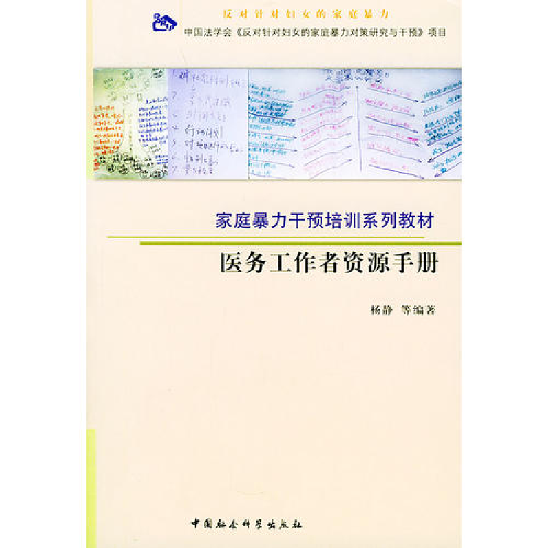 正版新书】医务工作者资源手册——家庭暴力干预培训系列教材杨静