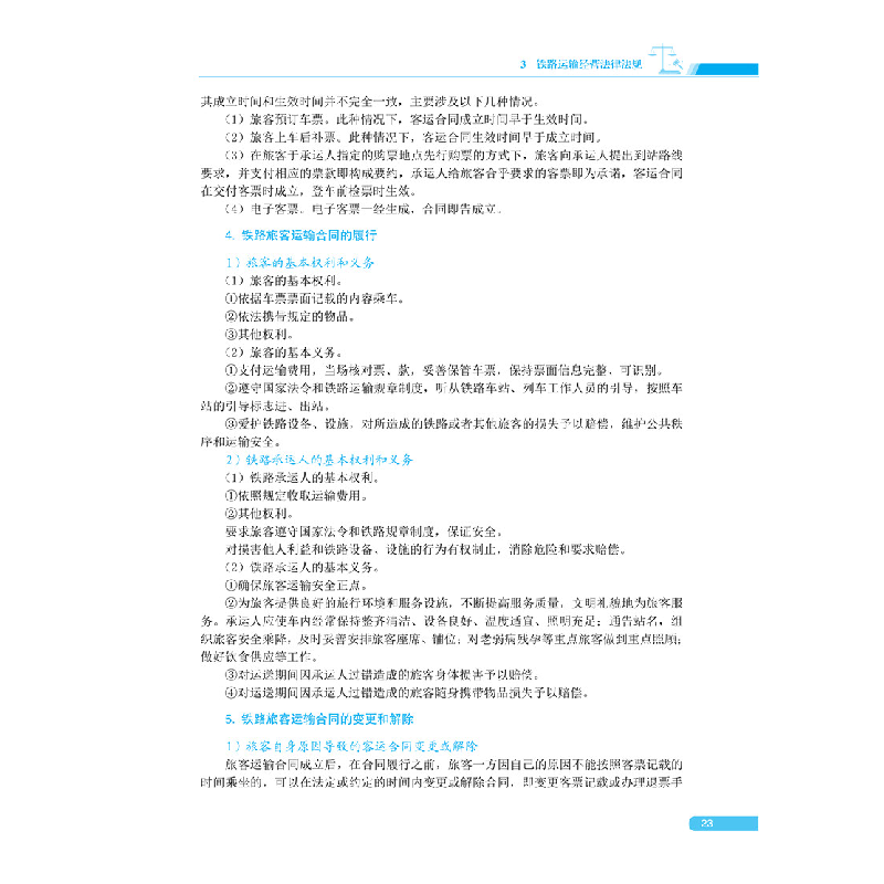 醉染图书铁路运输法律法规97875121472高清大图