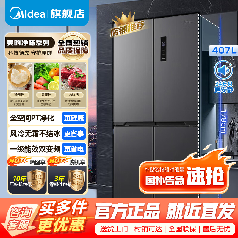 [官方旗舰店]美的407升一级智能双变频十字对开双开门四开门家用电冰箱大容量超薄BCD-407WSPZM(E) 月夜灰