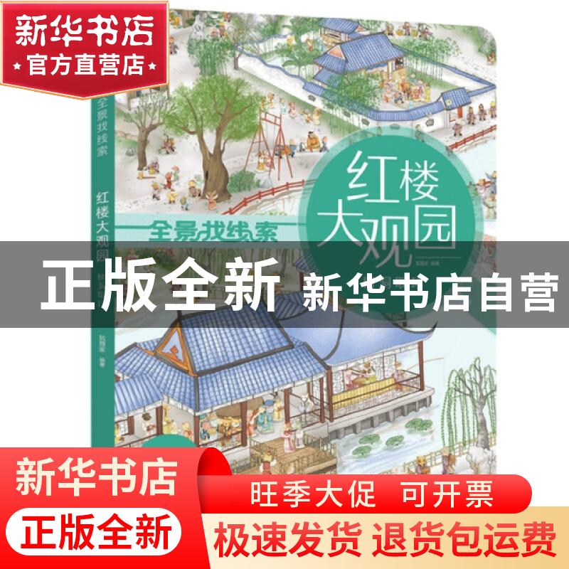 正版 红楼大观园:树洞取球 编者:狐狸家|责编:宋婷婷 中信出版社高清大图
