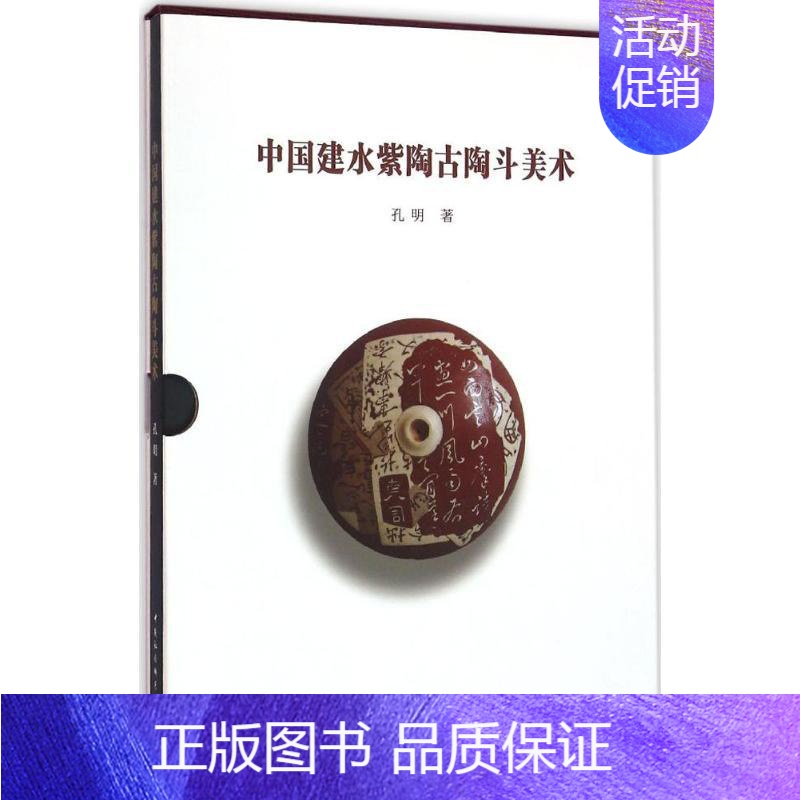 【正版】中国建水紫陶古陶斗美术 孔明 著 民间艺术艺术 书店图书籍 中国社会科学出版社