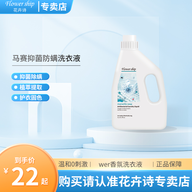 花卉诗马赛抑菌防螨洗衣液3L高清大图