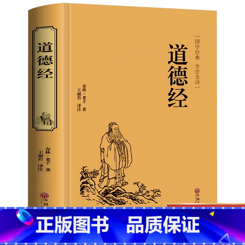 [正版] 道德经 锁线精装无删减中国国学全注全译解读老子的人生智慧老子道德经中华国学藏书书籍国学经典 今注今译高清大图