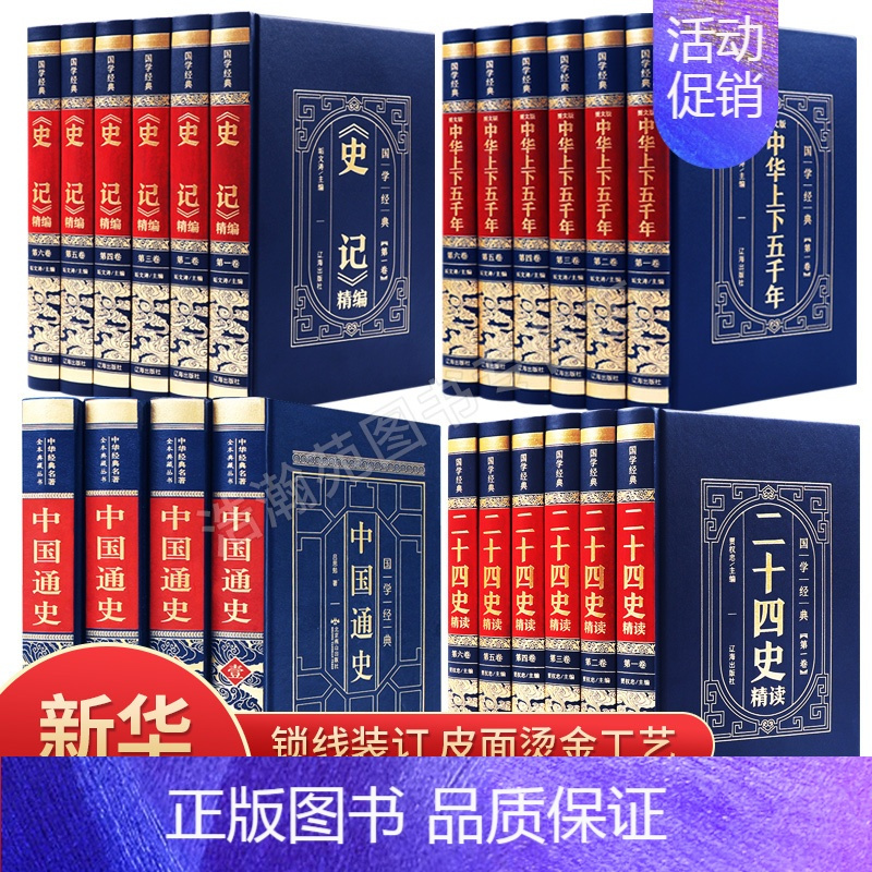 [正版]中国历史类书籍原著精装中华上下五千年 史记 二十四史 中国通史 珍藏版原文全注全译白话版 中国近代古代史全册原