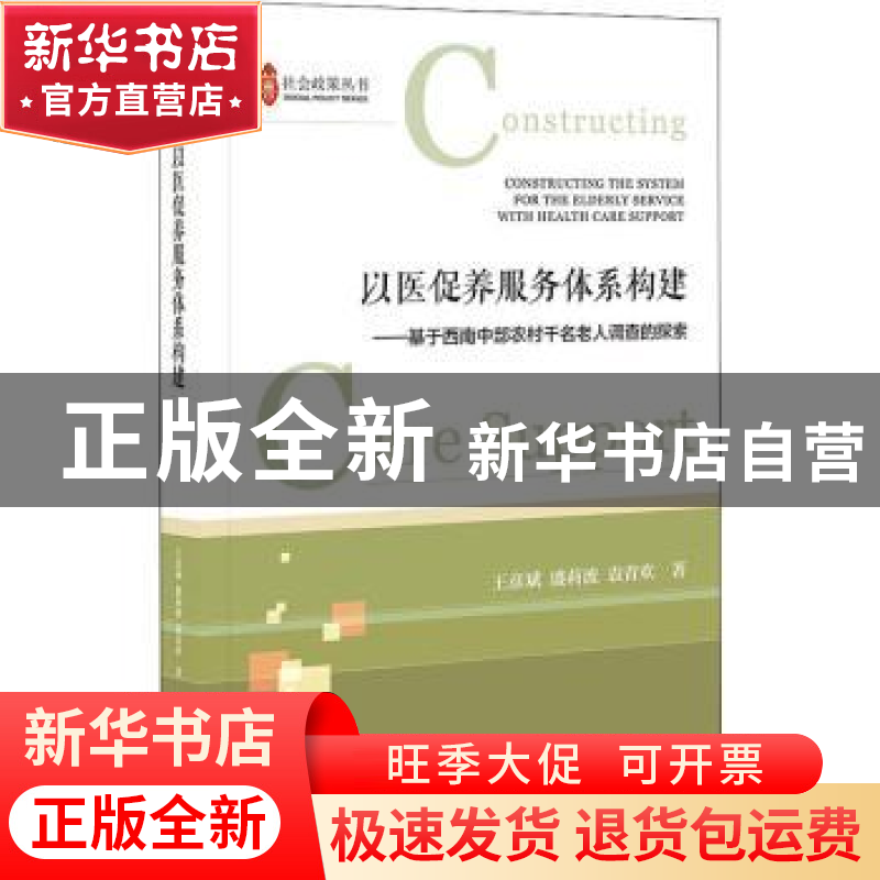 正版 以医促养服务体系构建;基于西南中部农村千名老人调查的探索高清大图