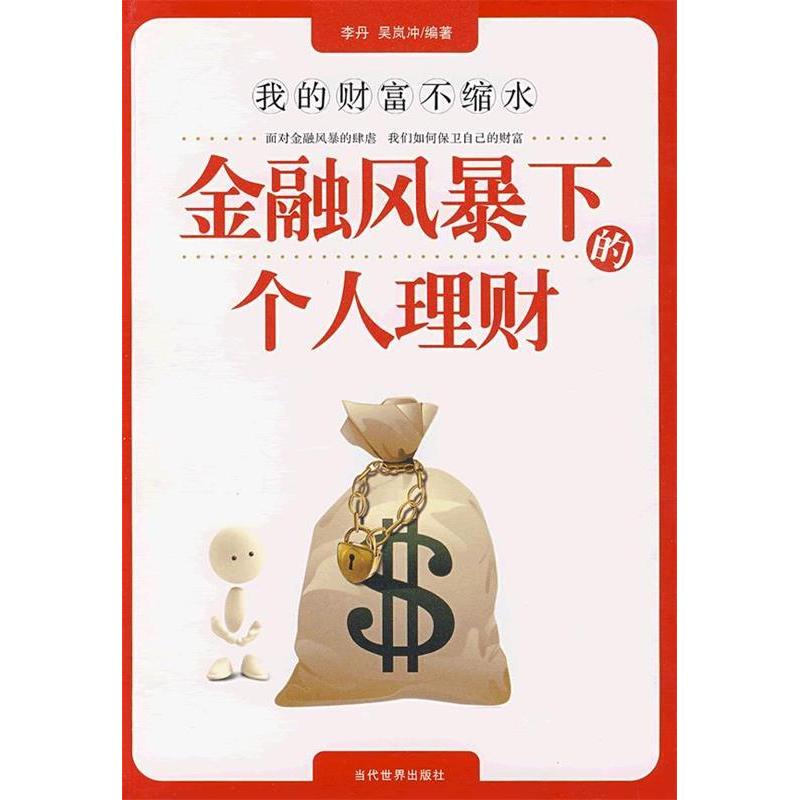 正版新书】金融风暴下的个人理财李丹 吴岚冲9787509005217
