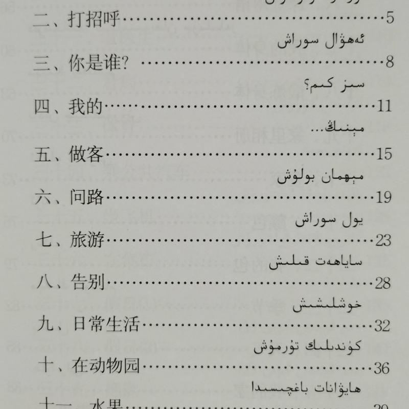 国家通用语言学习 实用会话1500句 维汉对照词汇句子学国语1500句 国家通用语言学习 实用会话1500句 维汉对照词