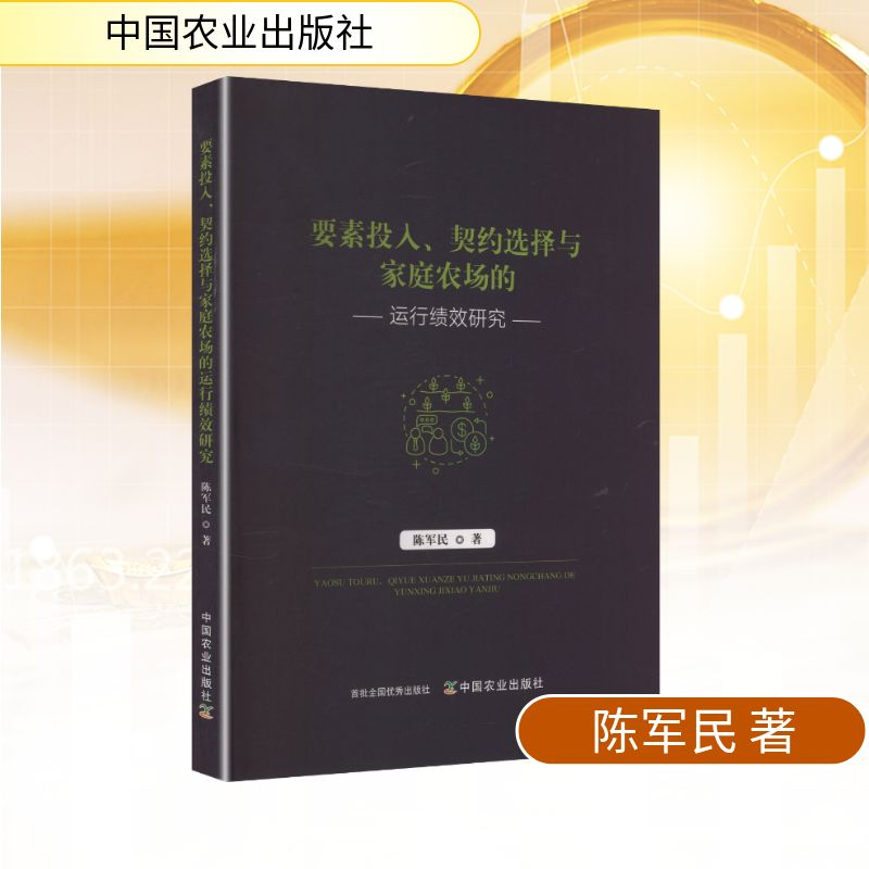 正版新书]要素投入、契约选择与家庭农场的运行绩效研究陈军民高清大图