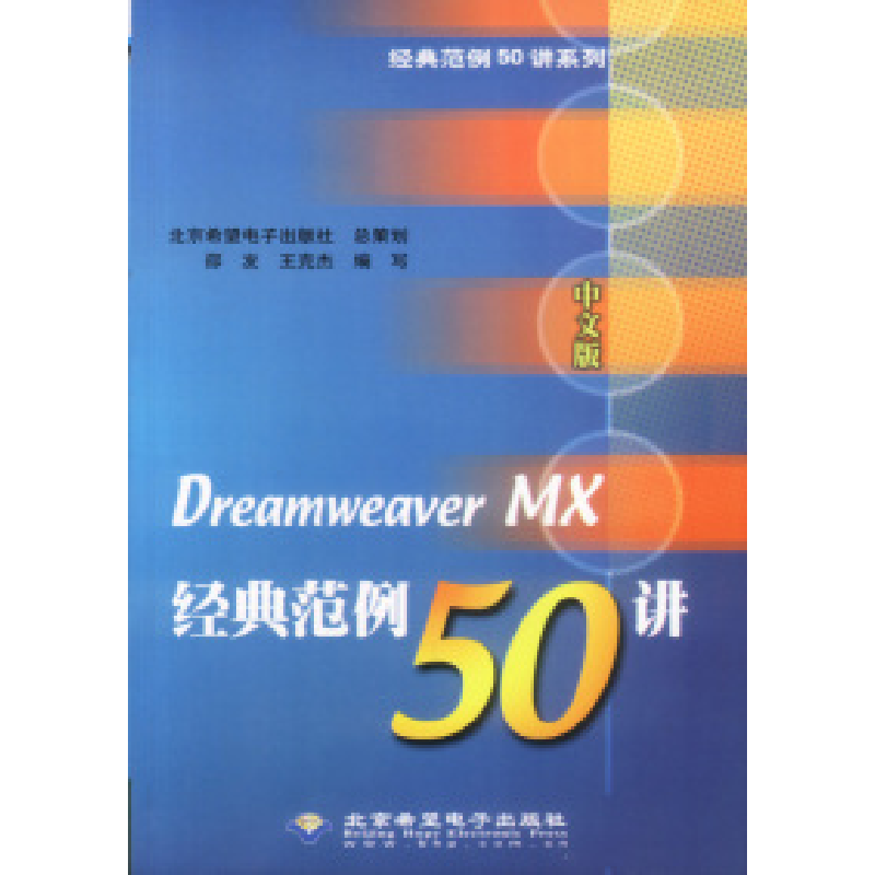 正版新书]中文版DreamweaverMX经典范例50讲(含盘)邵发 王克杰97高清大图
