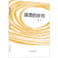 滚烫的岁月