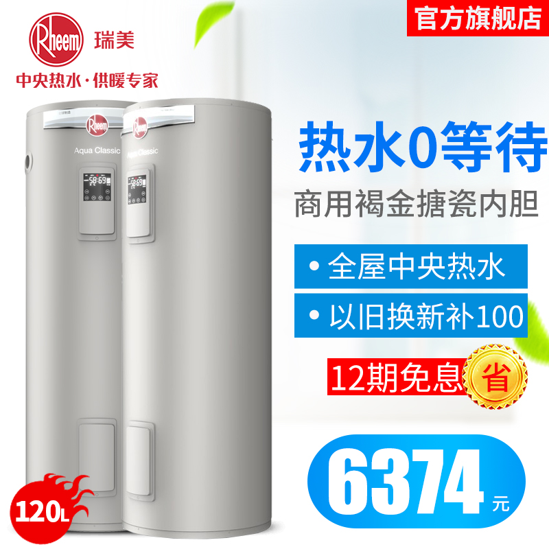 Rheem/瑞美 储水式电热水器立式家用120升洗澡一级能效节能2400W速热落地安装小商用CSFL120-05AK20