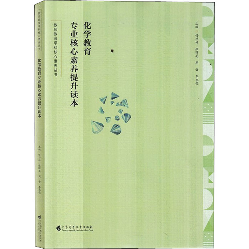 化学教育专业核心素养提升读本(教师教育学科核心素养丛书)