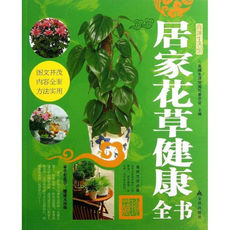 正版新书】居家花草健康全书高端生活馆编写委员会9787508282862