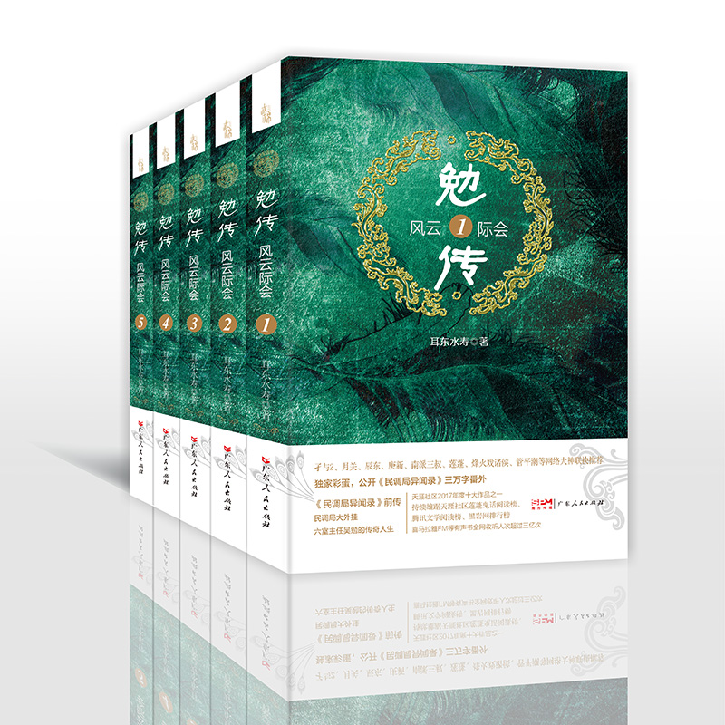 [正版]勉传 风云际会两晋风云篇全套 耳东水寿著陈涛长篇小说《民调局异闻录》前传悬疑推理恐怖小说历史穿越小说鬼故事侦探高清大图