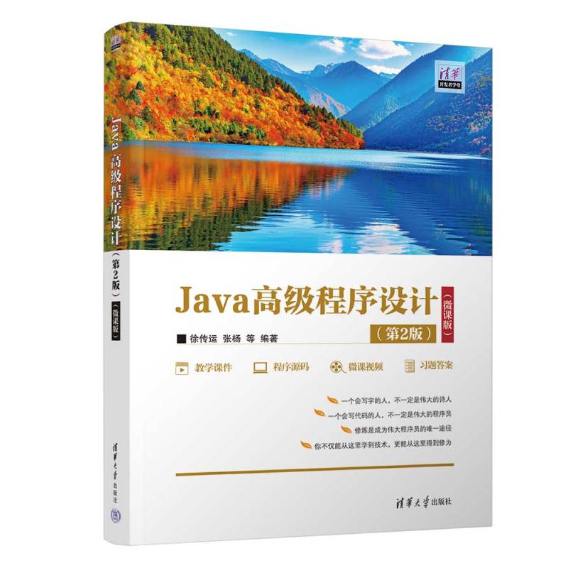 [正版]新书 Java高级程序设计(第2版)(微课版) 徐传运,张杨,黎天送,涂飞,刘洁 JAVA语言-程序设计