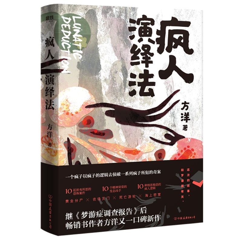 [正版]疯人演绎法赠海报+明信片方洋 新作以疯子的逻辑侦破疯子所犯的奇案推理小说 隐秘的角落沉默的真相 磨铁图书 书籍