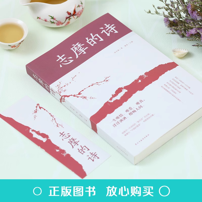 志摩的诗 [正版]志摩的诗 徐志摩诗全集诗集 再别康桥现代当代诗歌随笔徐志摩散文集徐志摩的书诗歌精选集中国现代经典文学唯高清大图