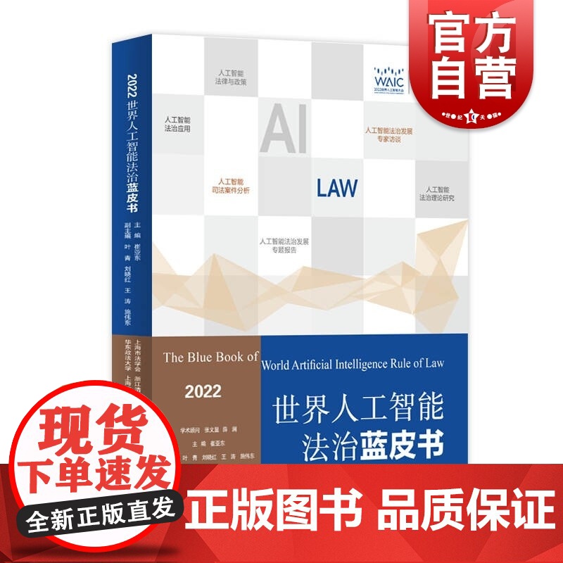 世界人工智能法治蓝皮书:2022 上海人民出版社高清大图