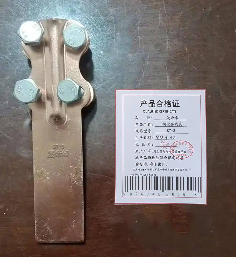 晟帝峰 铜设备线夹 ST-3 个高清大图