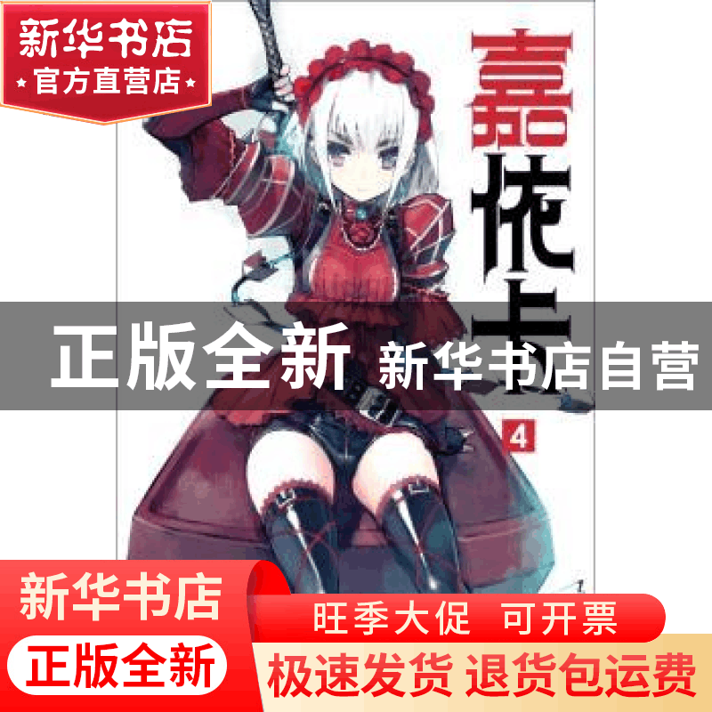 正版 嘉依卡:4 榊一郎 云南美术出版社 9787548918844 书籍图片