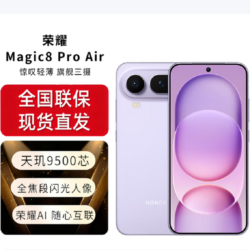 荣耀Magic8 Pro Air 12GB+512GB 仙紫 天玑9500芯 80W快充 5500毫安大电池 防尘防水5G手机高清大图