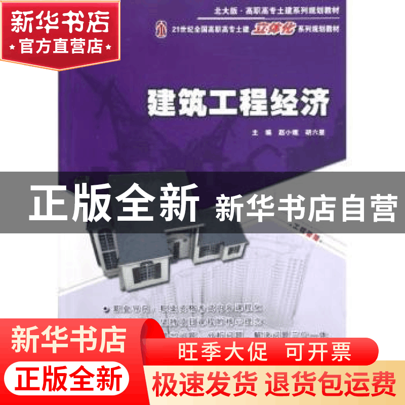 正版 建筑工程经济 赵小娥,胡六星主编 北京大学出版社 97873012图片