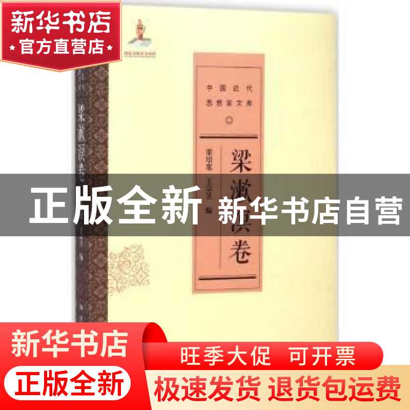 正版 中国近代思想家文库:梁漱溟卷 梁培宽,王宗昱编 中国人民大高清大图