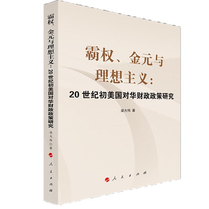 正版新书]霸权.金元与理想主义:20世纪初美国对华财政政策研究梁高清大图