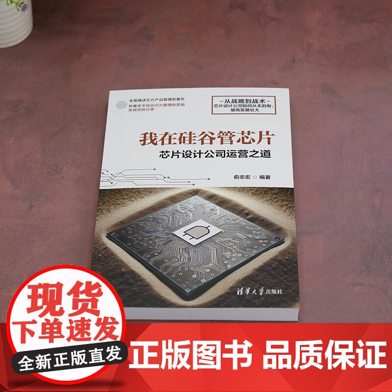 我在硅谷管芯片 芯片设计公司运营之道 俞志宏 著 计算机与互联网 我在硅谷管芯片 芯片产品线经理生存指南高清大图
