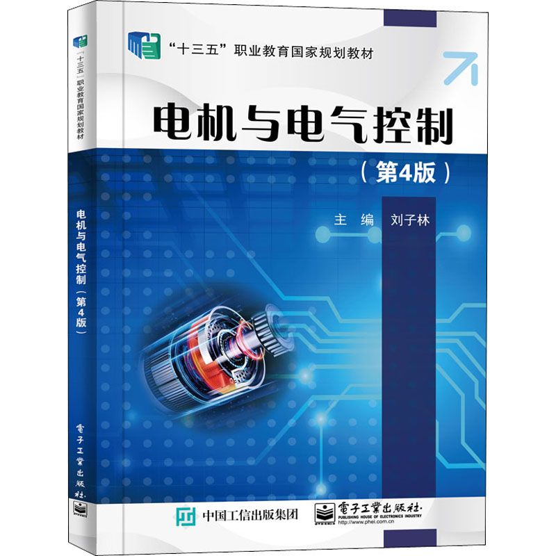 [M]电机与电气控制(第4版)-9787121380563高清大图
