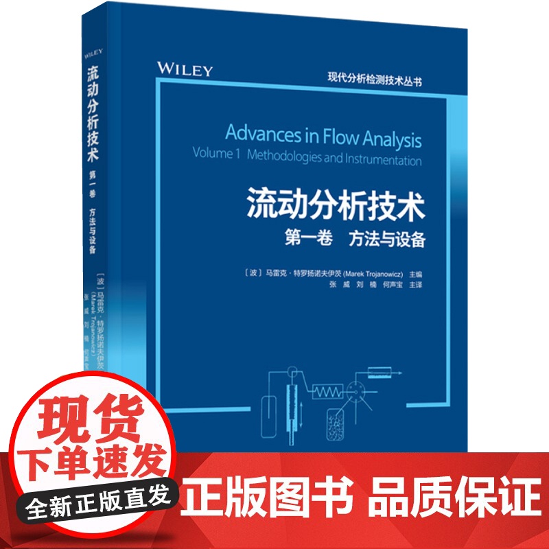 科技.流动分析技术第一卷方法与设备现代分析检测技术丛书张威刘楠何声宝出版年份2023年最新印刷2023年2月版次1最高印高清大图