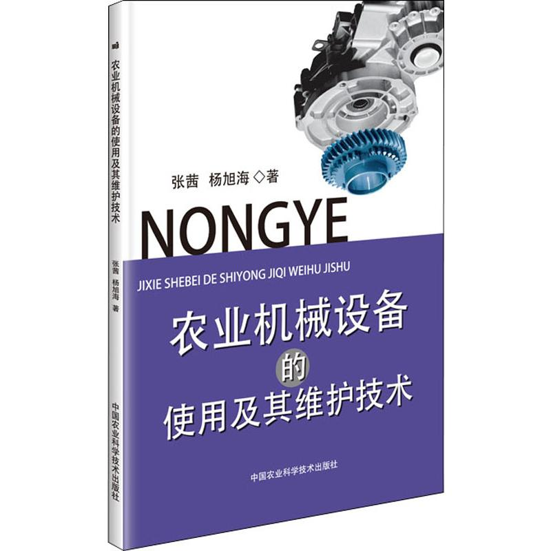 【M】农业机械设备的使用及其维护技术-9787511643650