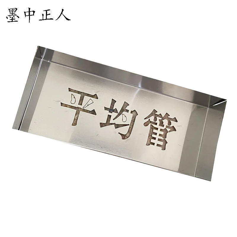 墨中正人标牌喷漆模板180*180mm块高清大图