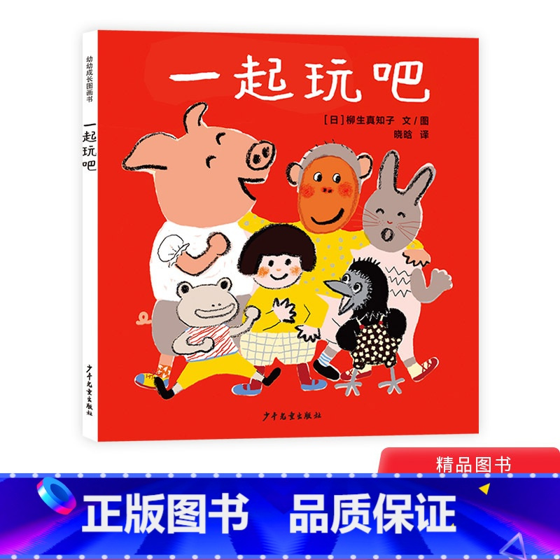 一起玩吧精装 [正版]幼幼成长图画书 一起玩吧精装绘本图画书在愉快的阅读中学会游戏和交往适合3岁以上上少社童书