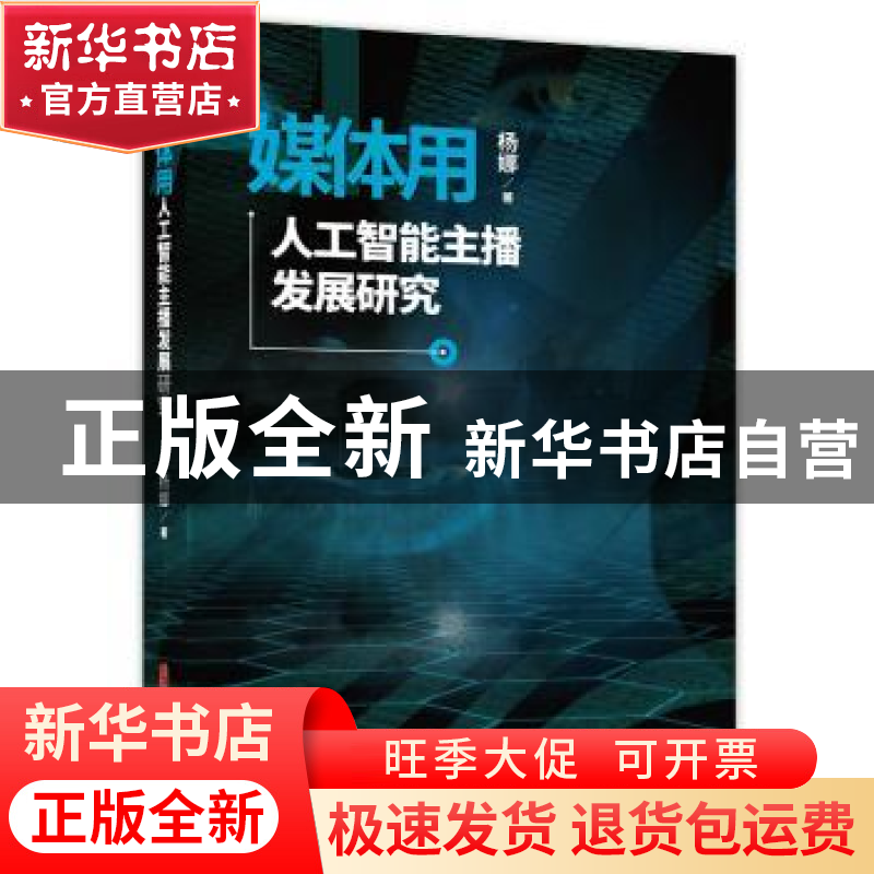 正版 媒体用人工智能主播发展研究 杨娜 著 中国文史出版社 97875