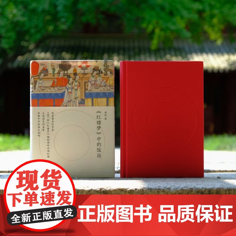 红楼梦 中的饭局 周岭 著 文学研究高清大图