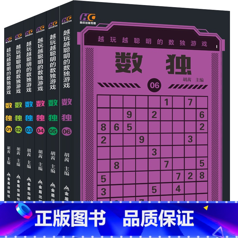 [正版]全6册 全民数独游戏书籍成人数独高级题本儿童数独书小学生入门幼儿园初级智力开发数学思维训练题集九宫格填字益智启