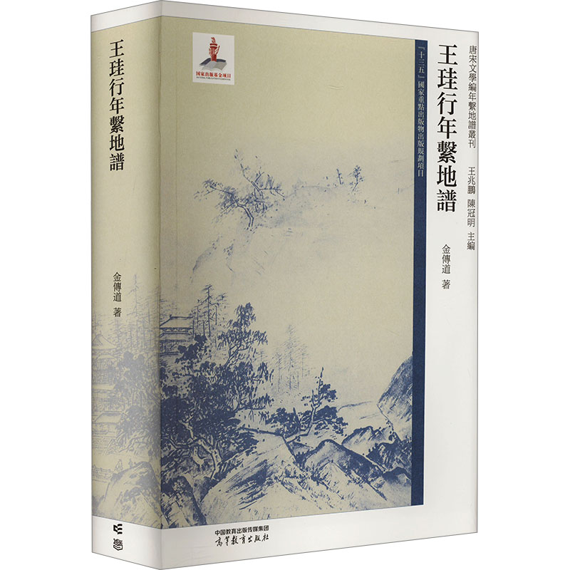 [M]王珪行年系地谱-9787040602135高清大图