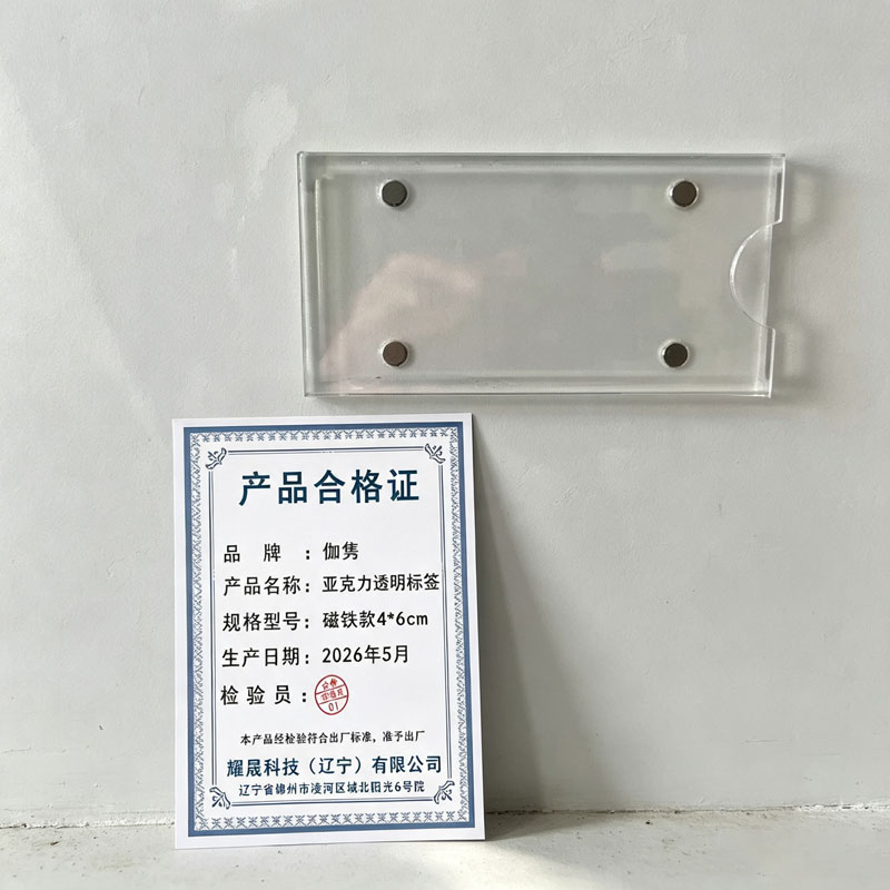 伽隽 亚克力透明标签 磁铁款4*6cm 个高清大图