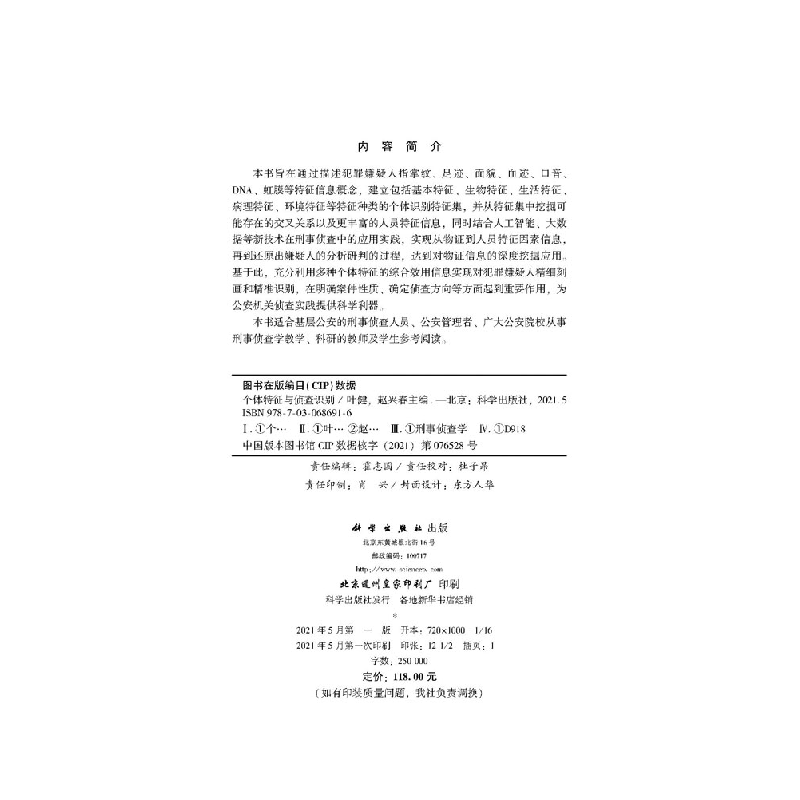 醉染图书个体特征与侦查识别9787030686916高清大图