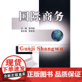 国际商务 郭羽诞 立信会计出版社 正版书郭
