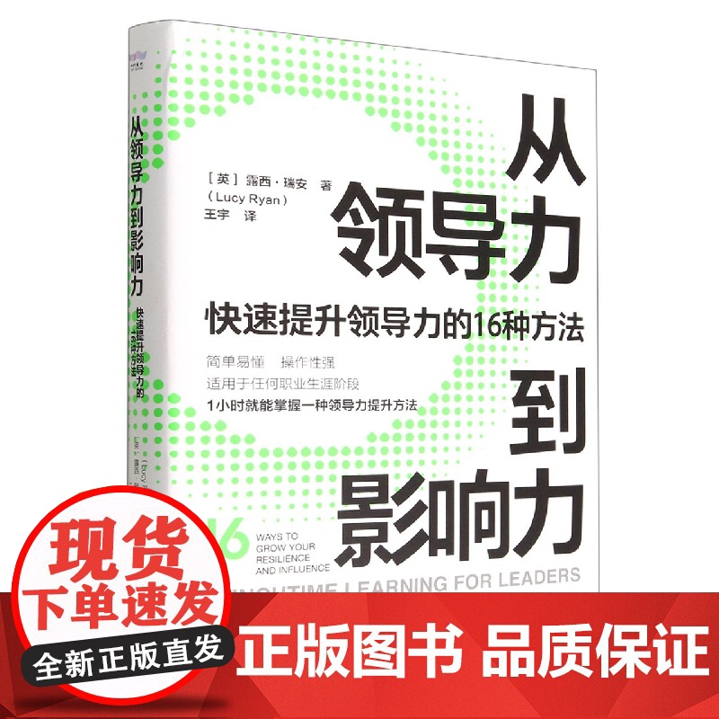 从领导力到影响力:快速提升领导力的16种方法高清大图