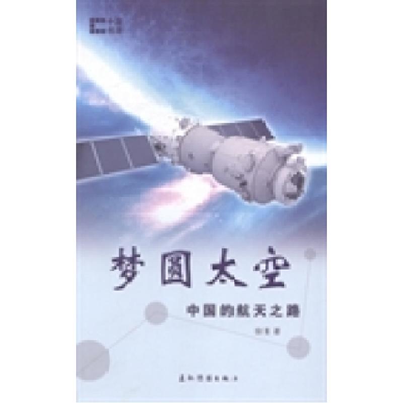 正版新书]梦圆太空:中国的航天之路徐菁著9787508526973高清大图